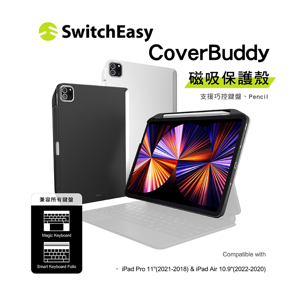 美國魚骨 Switcheasy CoverBuddy 磁吸保護殼 for iPad Pro/ Air 兼容各式鍵盤