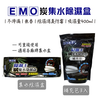 EMO 炭無味集水除濕盒400ml單入 補充包3入 可重複使用 [有發票]