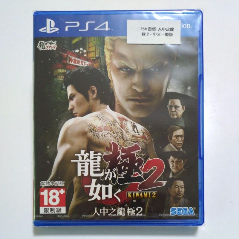 ［全新］PS4 人中之龍 極2 中文版