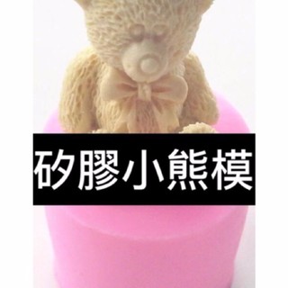 3d 立體 小熊 矽膠皂模 3d 蠟燭 手工皂 皆可用