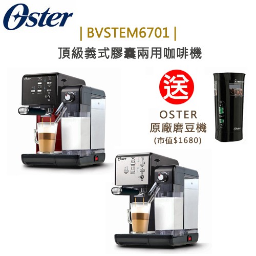 【送電動磨豆機】Oster ( BVSTEM6701B ) 5+隨享咖啡機(義式+膠囊)-搖滾黑/經典銀-公司貨