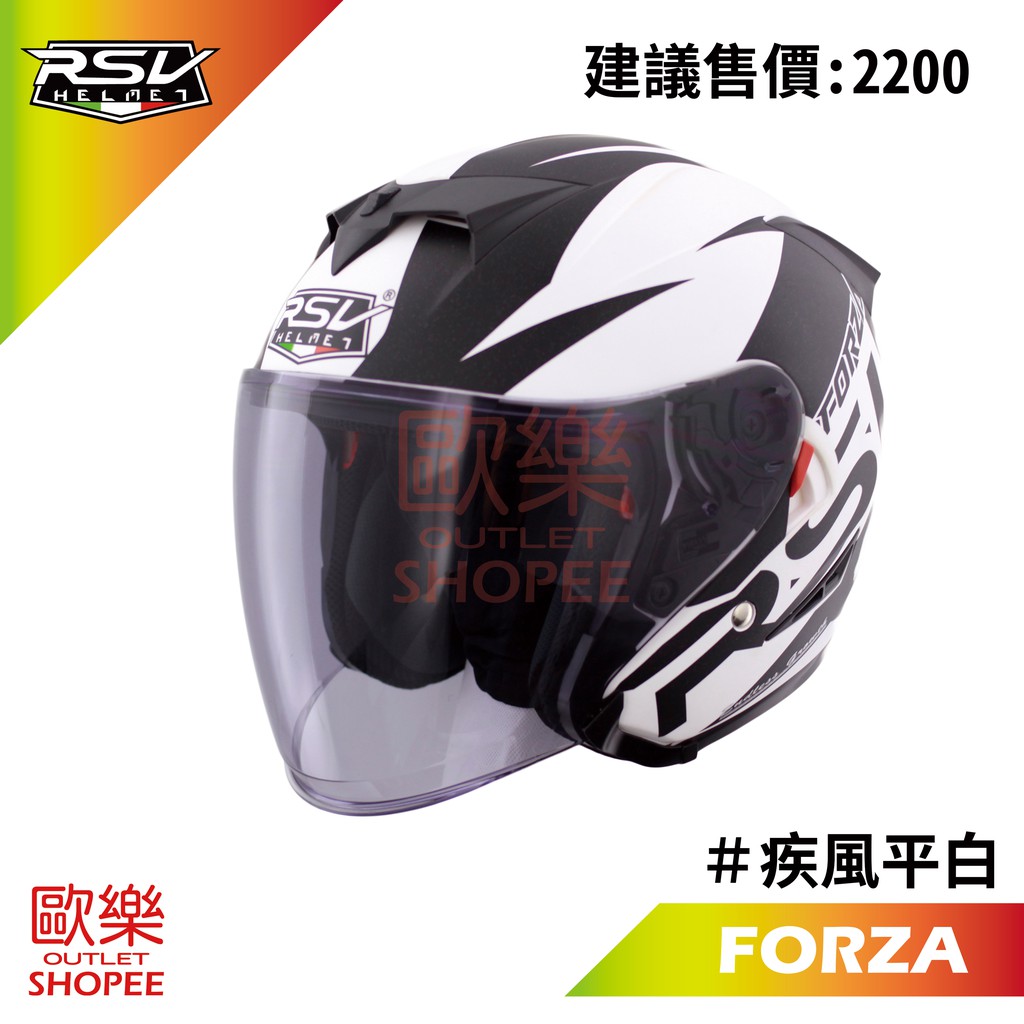 RSV FORZA 疾風 平白 彩繪 內墨鏡 3/4 半罩 安全帽 【 歐樂免運】