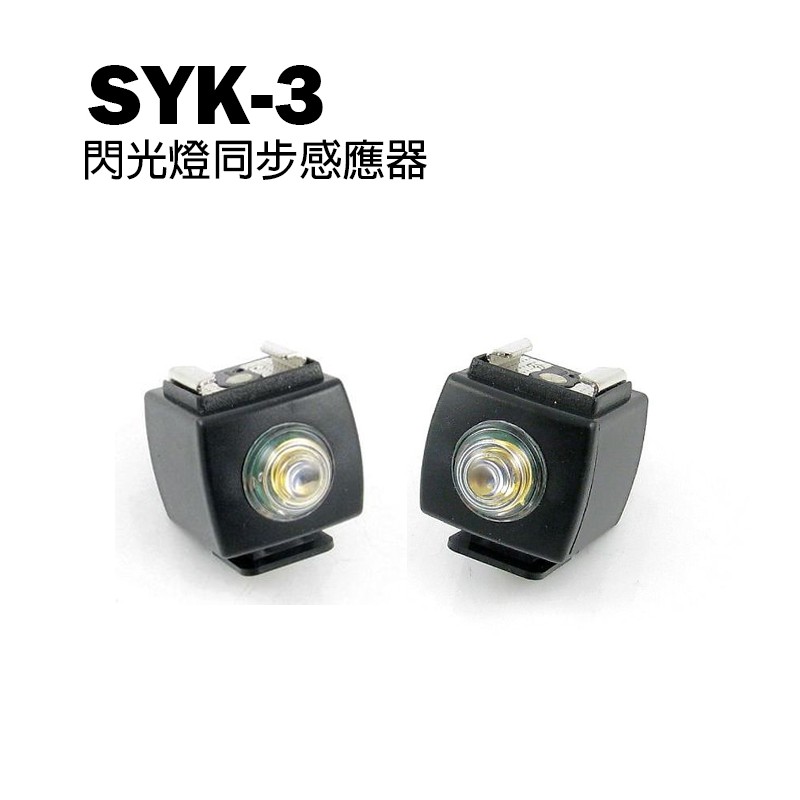 【EC數位】Canon Pentax Fuji SYK3 SYK-3 閃光燈 棚燈 熱靴光感應座 熱靴座
