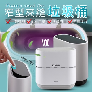 ECOCO | 塞縫 垃圾桶 一鍵彈開 10L大容量 夾縫桶 收納桶 縫隙收納桶 收納筒 傘筒 垃圾袋 附發票