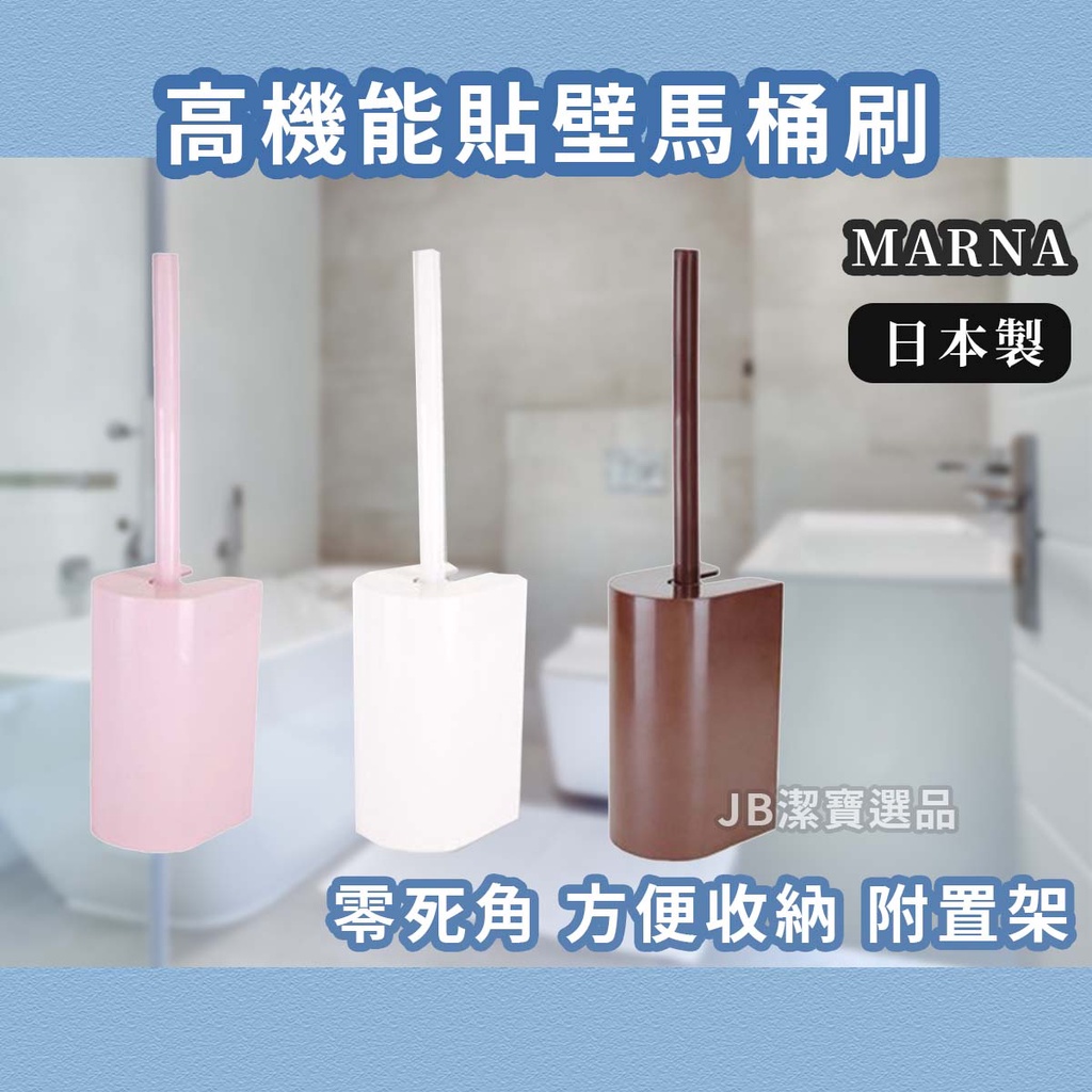 [日本][開發票] Marna 高機能 貼壁馬桶刷 共3色 馬桶清潔 浴室清潔 附刷具放置架 大掃除 過年 除舊佈新