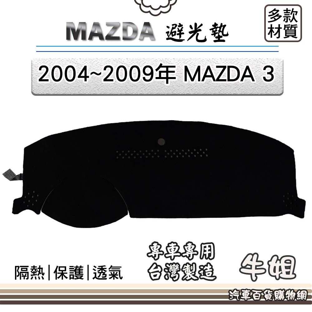 ❤牛姐汽車購物❤MAZDA馬自達【2004~2009年 MAZDA 3】避光墊 全車系 儀錶板 避光毯 隔熱 阻光