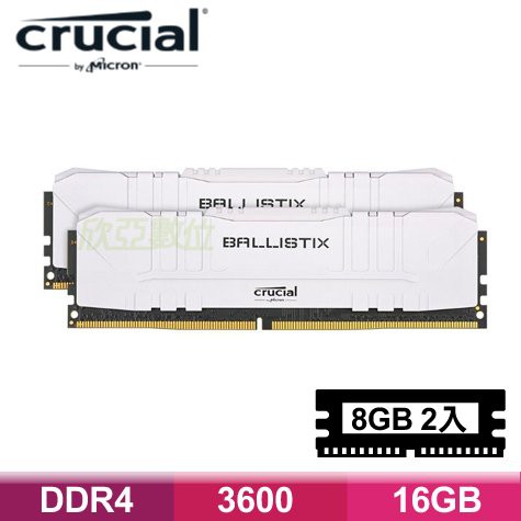 下標前提問.美光 Crucial Ballistix DDR4-3600-16G(8G*2)-白 雙通道/低延遲