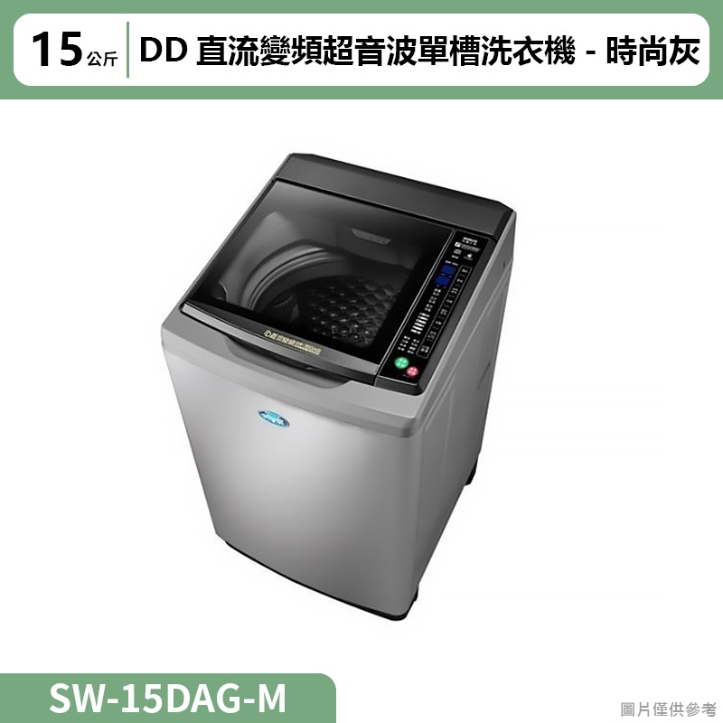 SANLUX台灣三洋【SW-15DAG】15公斤DD直流變頻超音波單槽洗衣機-時尚灰(含標準安裝)
