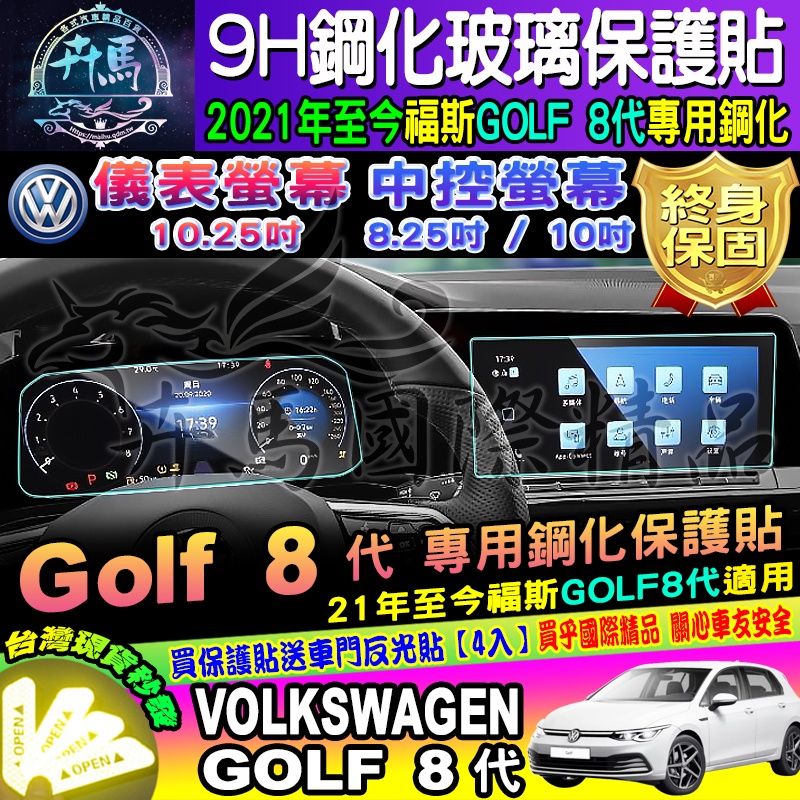 ⭐現貨⭐Volkswagen│福斯│2021年至今│GOLF 8代│GTI│導航│中控│10吋│8.25吋│鋼化保護貼