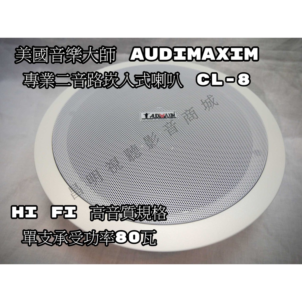 【昌明視聽】AUDIMAXIM 美國音樂大師 CL-8 崁頂式喇叭兩音路HIFI高音質設計 8 吋低音