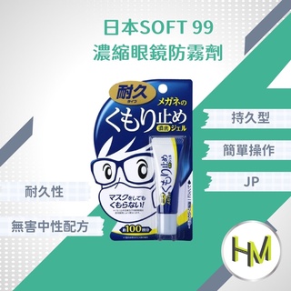 現貨 Soft99 眼鏡防霧劑 10g 防霧凝膠 有開發票 眼鏡除霧劑 日本 鏡片防霧劑