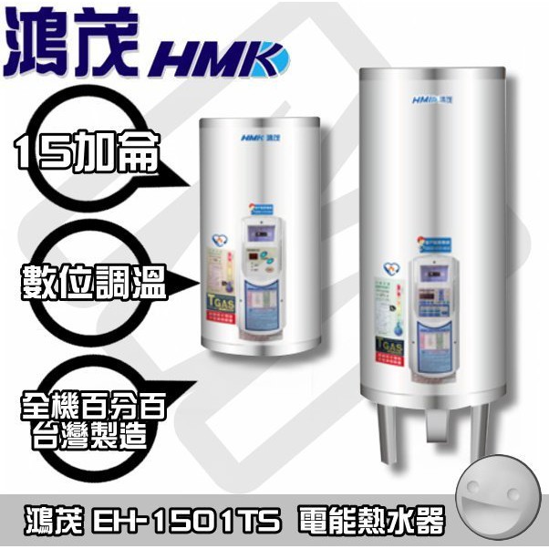 【陽光廚藝】台南區(來電)自取 鴻茂EH-1501TS 電能熱水器(調溫型)