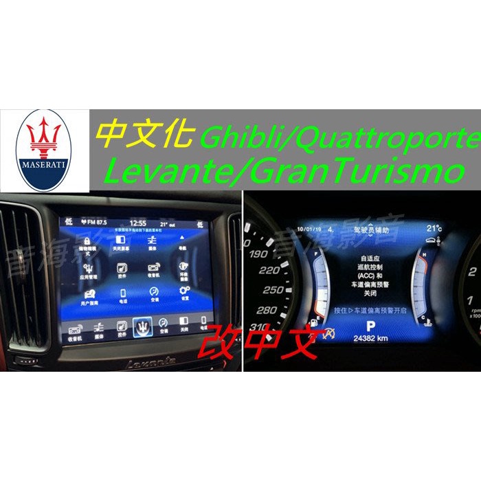 瑪莎拉蒂 改中文 Maserati Levante Ghibli Quattroporte GranTurismo 中文