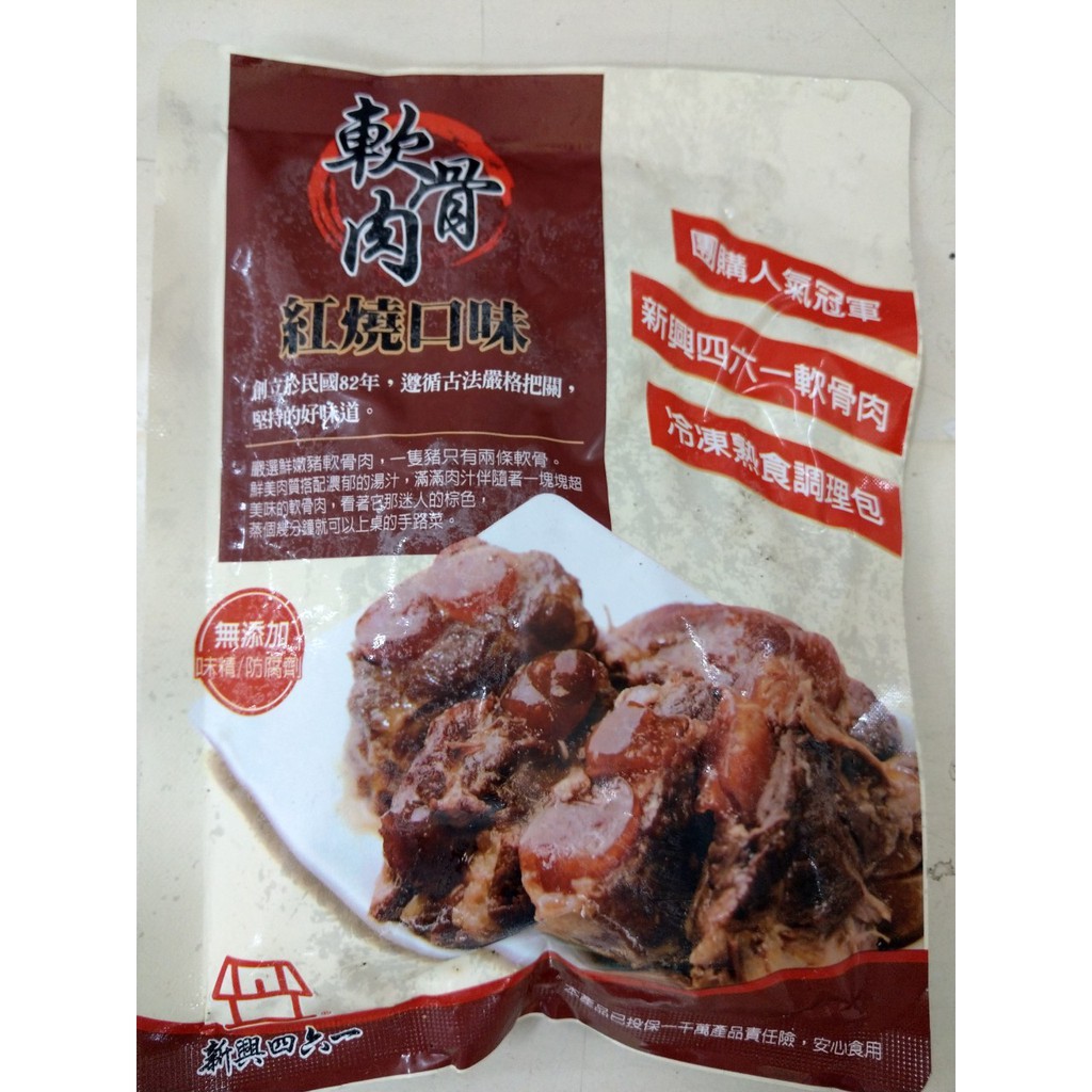 冷凍 新興四六一軟骨肉 紅燒 清燉 現貨附發票 蝦皮優選 蝦皮購物