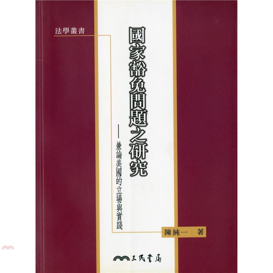 國家豁免問題之研究：兼論美國的立場與實踐