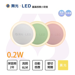 〖隨機出貨 不挑色〗舞光 含稅 LED 0.2W 圓滿 光感式小夜燈 房間 玄關 自動感光 MT2-LED-NLA0.2
