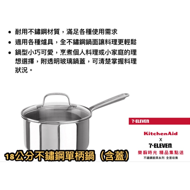 全新原廠公司貨 可刷卡 711 kitchenaid 不鏽鋼單柄鍋(鍋字有附蓋)18公分/2.4L