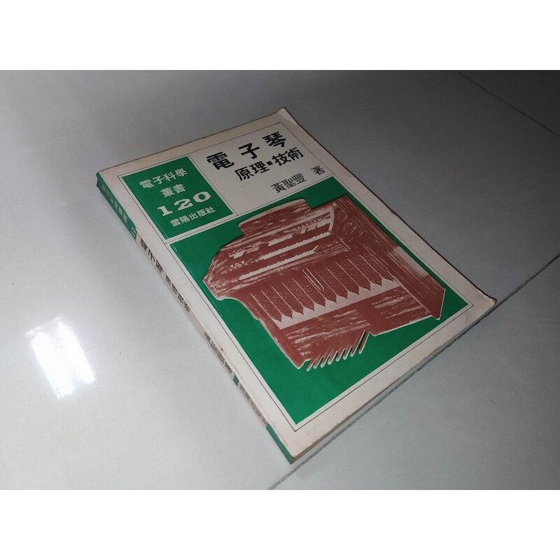 二手書96 ~電子琴原理技術 黃聖豐 雲陽出版社 泛黃無劃記 65年初版
