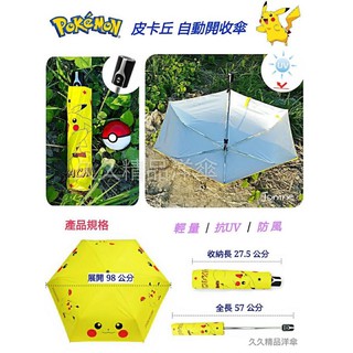 2022自=動傘皮卡丘 布丁狗 酷企鵝 HELLO KITTY 雨傘 三折傘 寶可夢 神奇寶貝 口袋怪獸 晴雨傘 摺傘