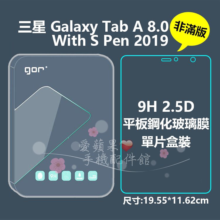 GOR 9H 三星 Tab A 8.0 with S Pen 2019 平板 鋼化玻璃 保護貼 單入 愛蘋果❤️