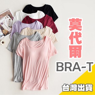 臺灣賣家 莫代爾BRA-T 無鋼圈帶胸墊 舒適透氣 棉質短袖T恤 運動T恤 素T 涼感內衣 胸墊T恤 H004