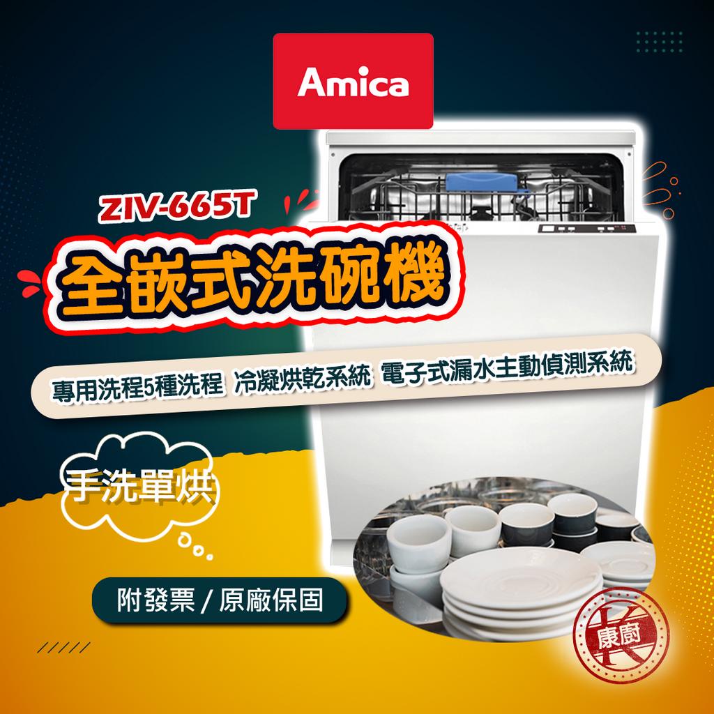 【Amica】ZIV-665 T 全嵌式洗碗機 電子式漏水偵測系統 手洗單烘 60°C 快洗50分 冷凝烘乾系統 含運送