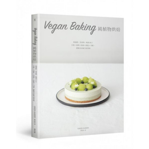 Vegan Baking 純植物烘焙：無蛋奶、真食物，純素OK！旦糕 × 慕斯 × 塔派 × 餅乾 × 司康，甜點名店秘方初登場/曹思蓓【城邦讀書花園】