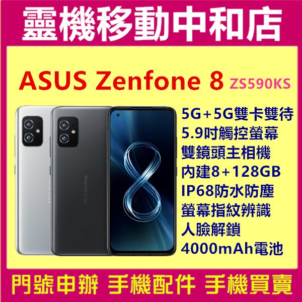 [空機自取價]ASUS ZENFONE8[8+128GB]ZS590KS/5.9吋/防水防塵/5G/指紋辨識/人臉辨識