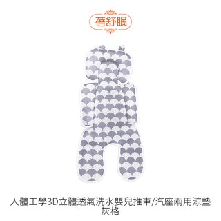 【蓓舒眠】人體工學3D立體透氣洗水嬰兒推車/汽座兩用涼墊-灰格
