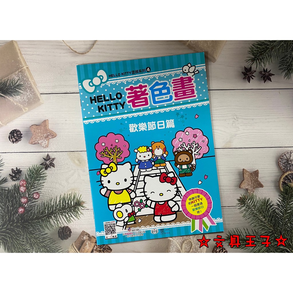 【文具王子】⚡現貨! Hello Kitty 著色本(歡樂節日篇) .畫畫本.繪圖本 C678164 🔺台灣正版授權🔺