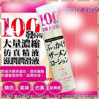 【紫星情趣】 日本原裝進口＊濃縮仿真精液潤滑液 大量濃縮100發份量200ml(JF00311)