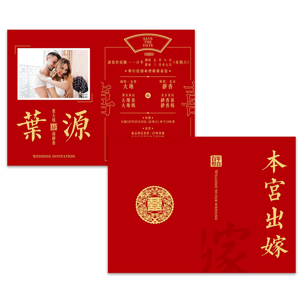 客製喜帖【本宮出嫁】含信封貼紙 A08／結婚請柬 訂婚喜帖 西式喜帖 小資喜帖 便宜喜帖 囍帖 結婚【B&amp;B幸福雜貨】