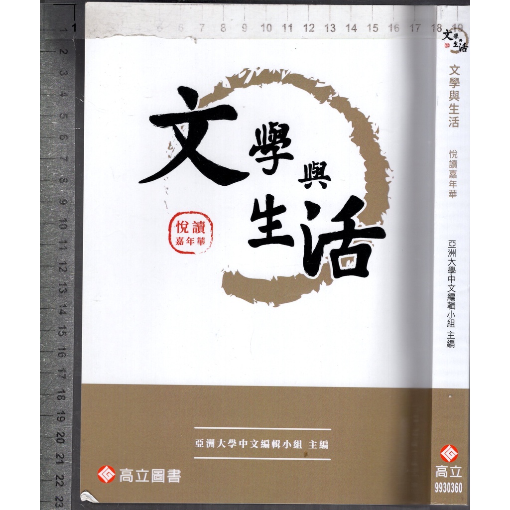 3佰俐O 110年9月初版《文學與生活 悅讀嘉年華》亞洲大學中文編輯小組 高立9789863782971