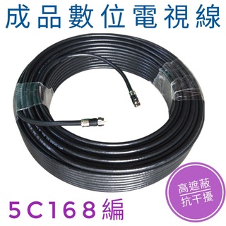 <50公分到16公尺>數位電視線 5C168編 同軸電纜線RG6U電視訊號線 電視電纜線 第四台線 監控主機線5C2V