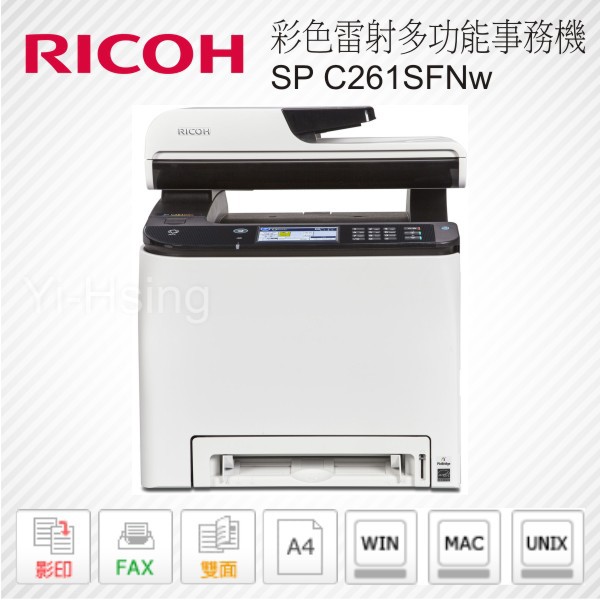 RICOH 理光 SP C261SFNw A4 彩色 雷射 多功能 事務機 列印 影印 掃瞄 傳真 自動 雙面 效能高
