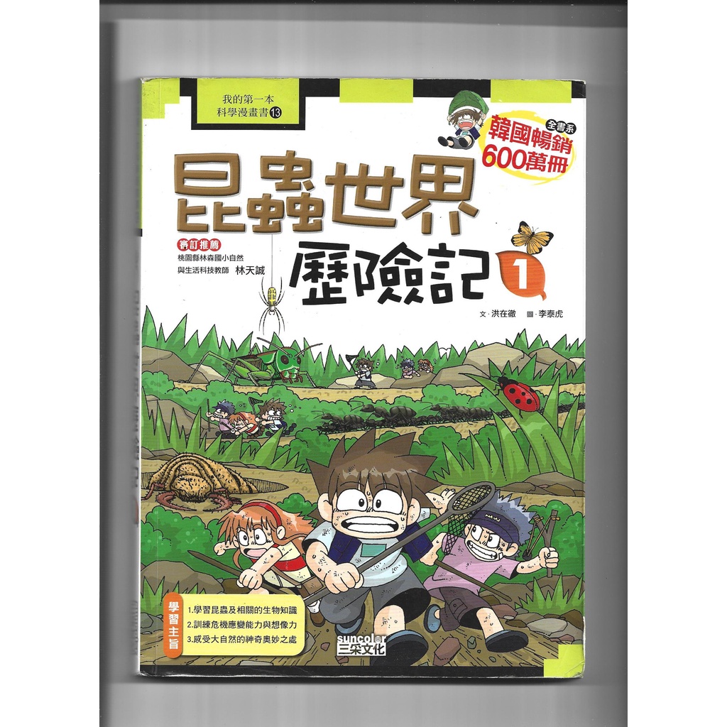 我的第一本科學漫畫書13-昆蟲世界歷險記1(三采)(封底左上頂端有小缺損,如相片所示)