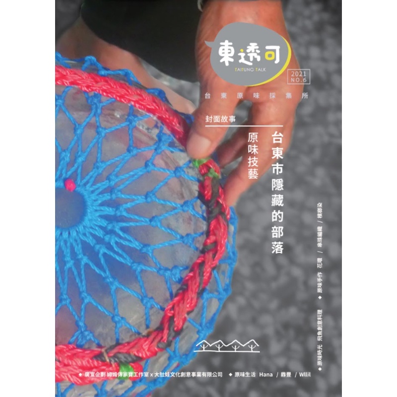 東透可 第6期/2021：台東市隱藏的部落[9折] TAAZE讀冊生活網路書店