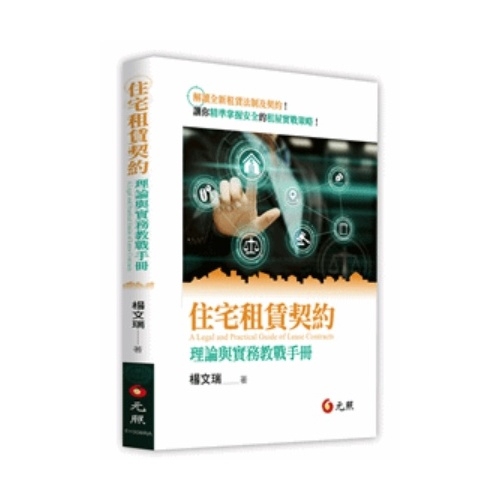 住宅租賃契約(理論與實務教戰手冊)→9789575117818(楊文瑞) 墊腳石購物網