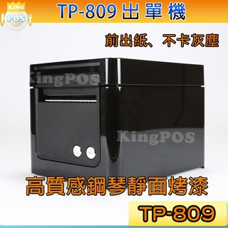 TP809廚房出單機、收銀出單機、電子發票印表機 三介面RS232+USB+有線網路 前出紙☆KingPOS☆
