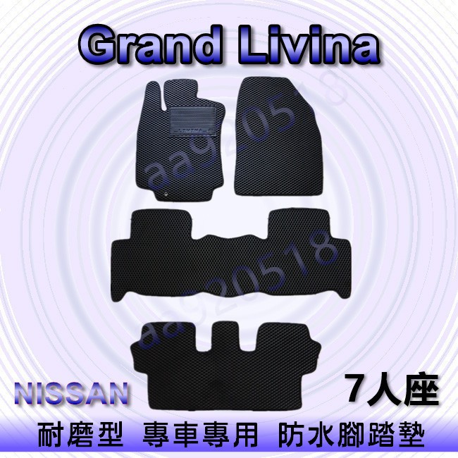 NISSAN日產- Grand Livina 7人座 1800cc 專車專用耐磨型防水腳踏墊 Livina 腳踏墊