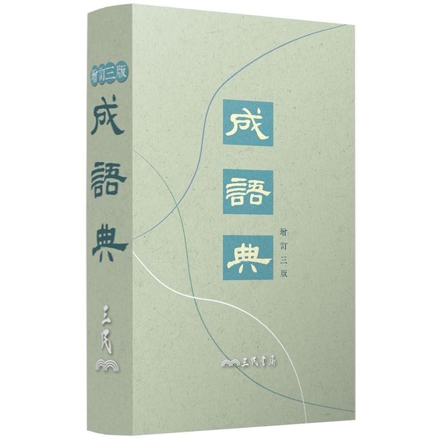 三民 成語典(增訂三版)ISBN13：9789571460024