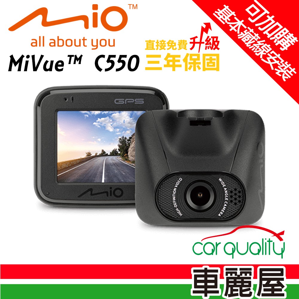 MIO C550 SONY 感光元件 大光圈 GPS 行車記錄器 加贈16GB記憶卡(車麗屋) 廠商直送