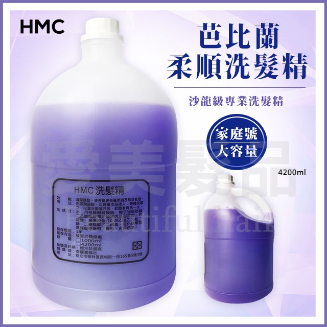 【愛美髮品】贈恐龍夾1包+壓頭 超商取貨限1瓶 HML芭比蘭柔順洗髮精 大容量4500ml 家庭號 沙龍店 職業洗