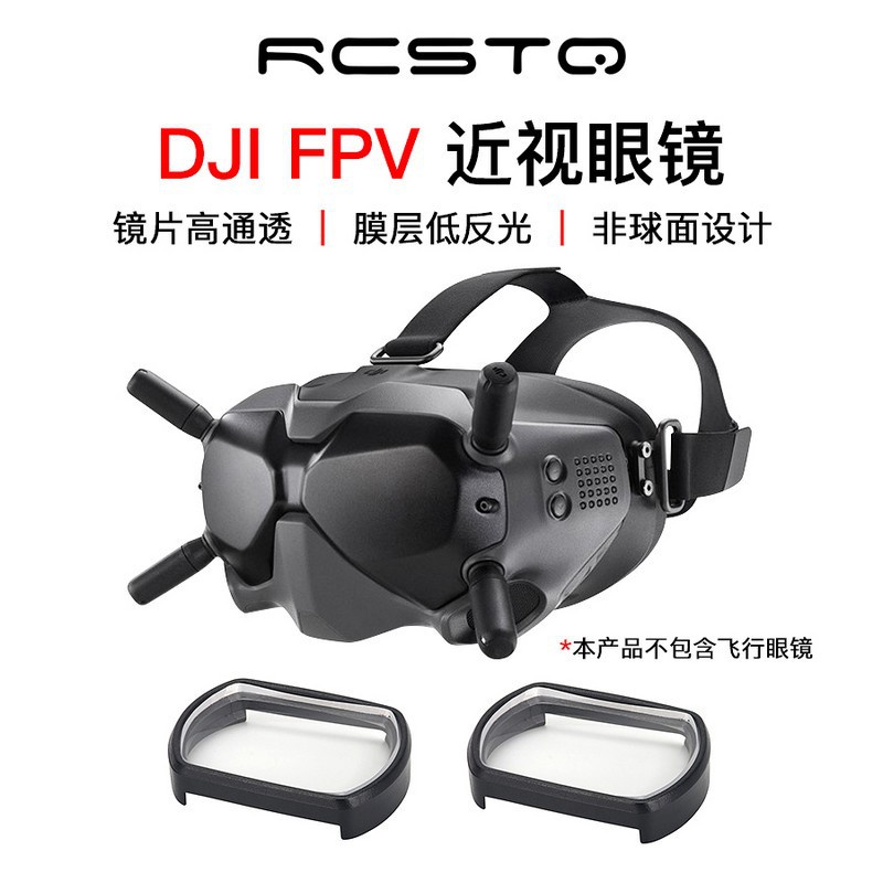 【愛遙控】近視鏡片適用大疆DJI FPV V2 飛行眼鏡非球面視力矯正鏡片RCSTQAYK01