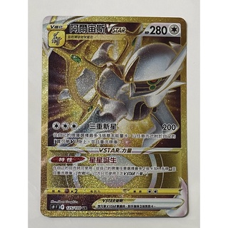 《67》PTCG 寶可夢 星星誕生 阿爾宙斯v star ur 金卡