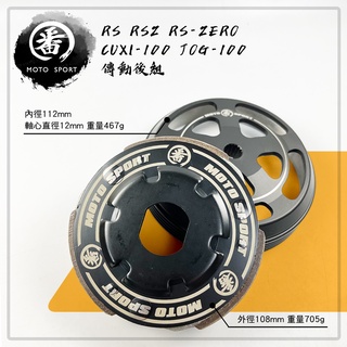 番 MOTO SPORT 碗公 離合器 傳動 後組 傳動後組 離合器碗公組 適用 RS RSZ NEW CUXI 100