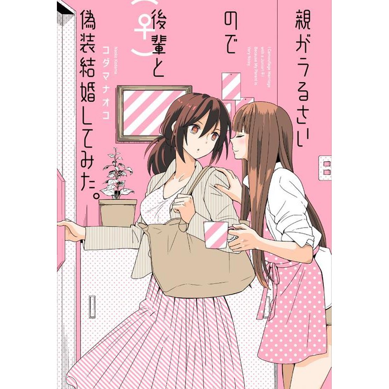 百合漫畫 親がうるさいので後輩 と偽装結婚してみた 附蜜瓜特典 蝦皮購物