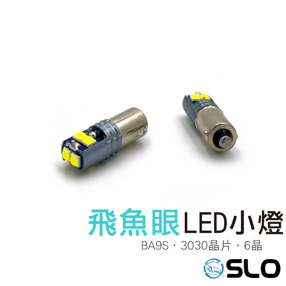 SLO【 BA9S平角飛魚眼 3030 6晶 LED小燈】飛魚眼 小燈 無極性 定位燈 牌照燈  閱讀燈 倒車燈 室內燈