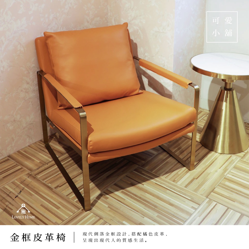 （台中 可愛小舖）現代感 橘色皮革 金框 單人椅 沙發 主人椅 靠背椅 客廳 臥房 大廳【sc0214】