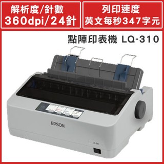 *好好買* EPSON LQ-310 LQ310點陣印表機,(含稅)